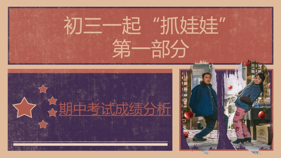 【初三】【期中】【秋季上】家长会:初三一起抓娃娃_第3页