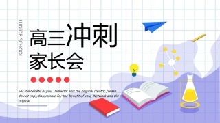 高三冲刺家长会PPT