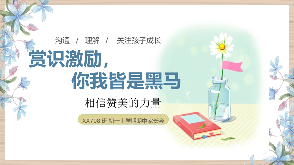 【初一】【秋季上】【期中】家长会:赏识激励,你我皆是黑马_第1页