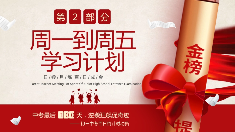 【初三】中考百日誓师家长会:日锻月炼,百日成金_第5页