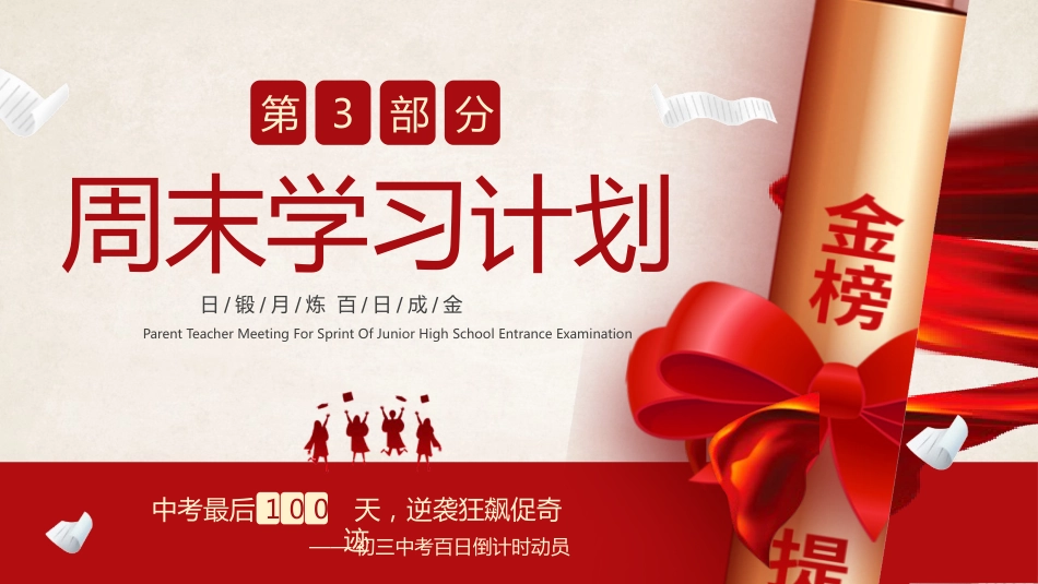 【初三】中考百日誓师家长会:日锻月炼,百日成金_第9页