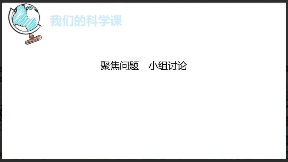【六年级】【秋季上】【科学】家长会:聊聊科学_第9页