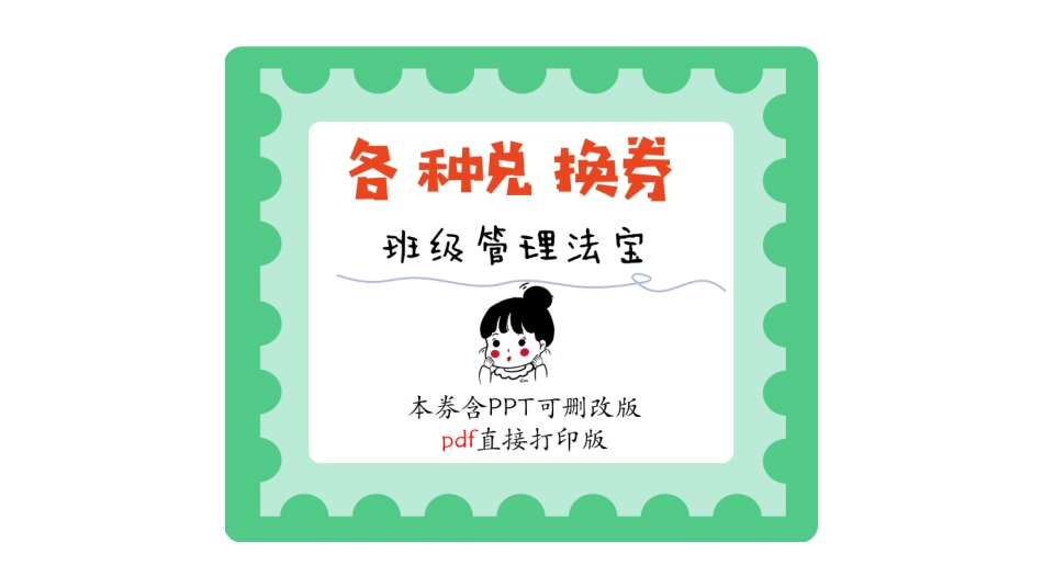班级管理兑换券(10种模板) 可删改PPT版_第1页