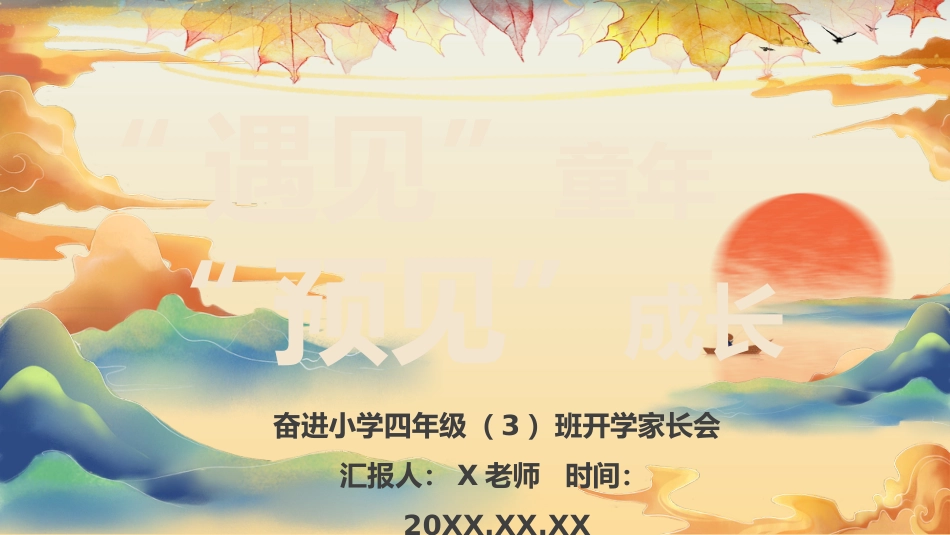 遇见童年,预见成长-四年级家长会_第1页