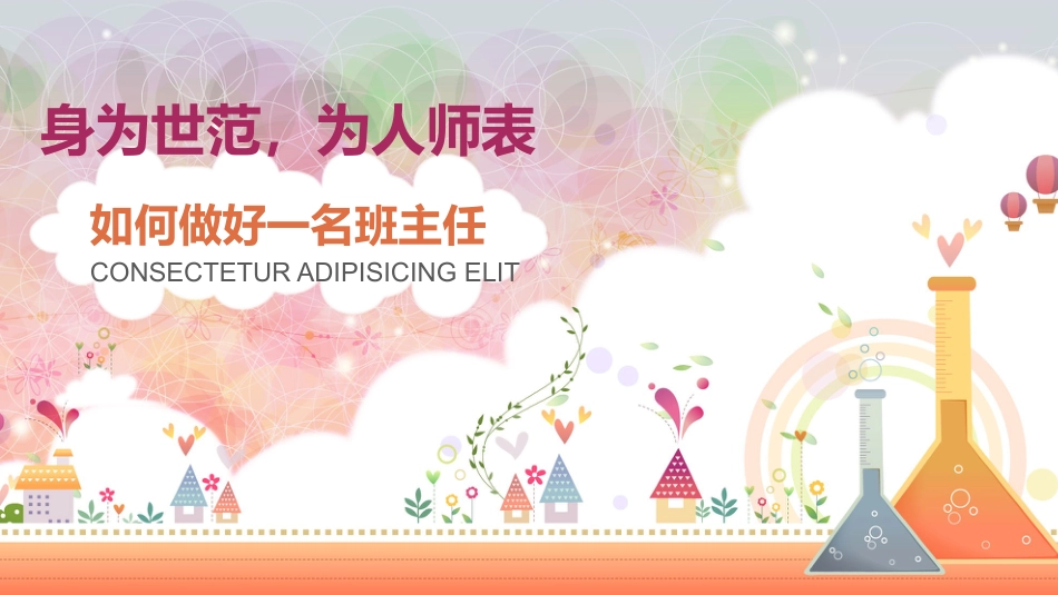 班主任培训PPT课件-身为世范,为人师表_第1页
