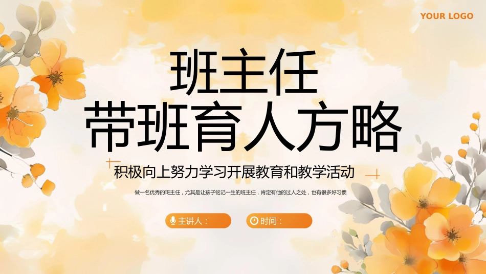 班主任带班育人方略-积极向上努力学习开展教育和教学活动_第1页
