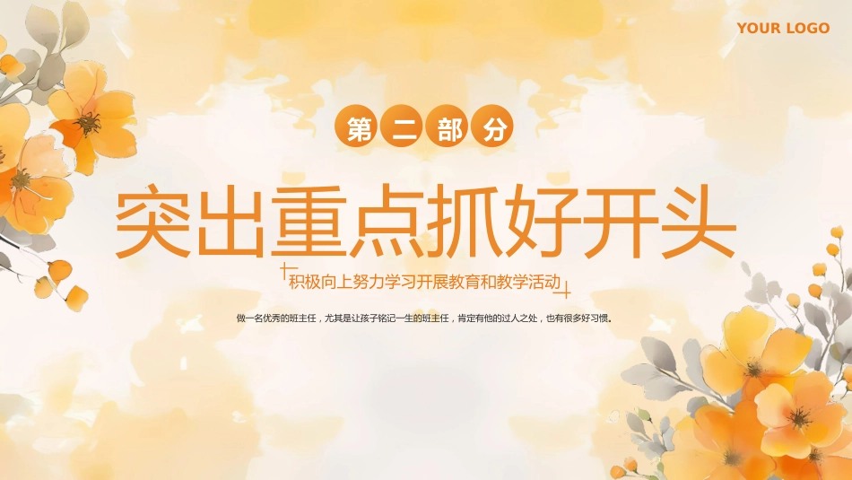 班主任带班育人方略-积极向上努力学习开展教育和教学活动_第7页