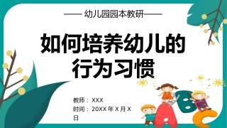 如何培养幼儿的行为习惯
