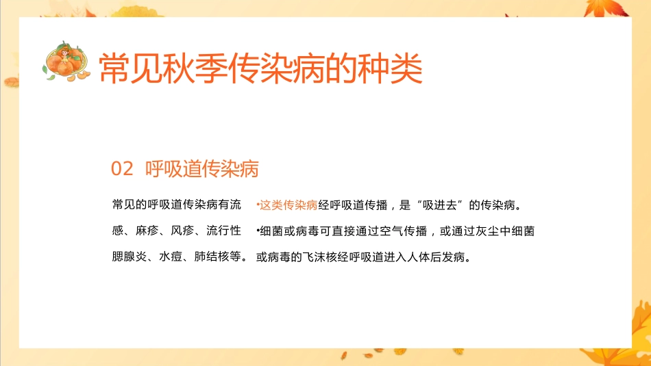 秋季传染病预防教育家长会_第6页