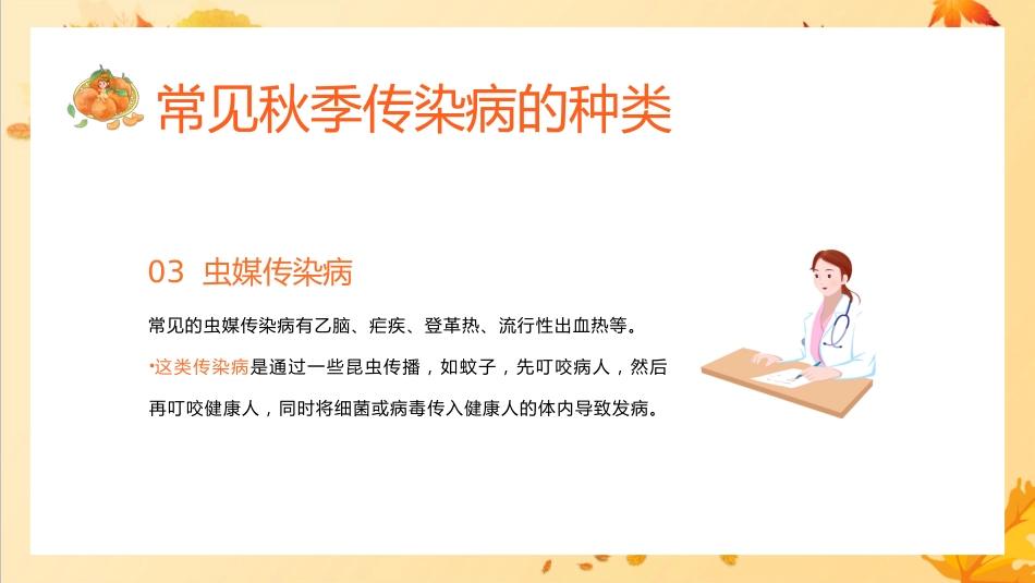 秋季传染病预防教育家长会_第7页