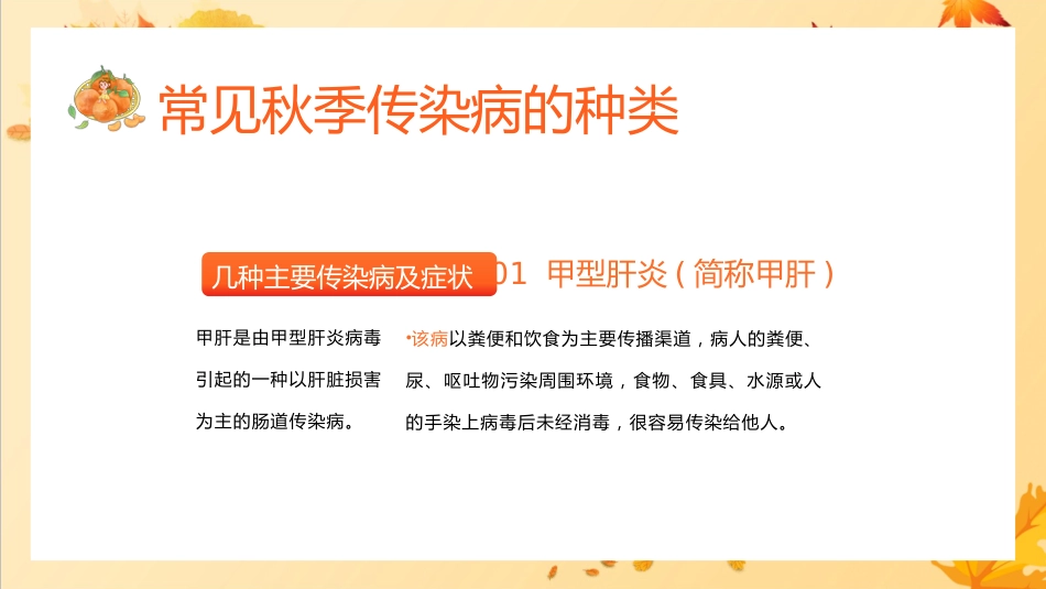 秋季传染病预防教育家长会_第8页