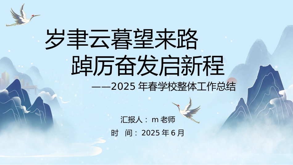 2025年春季学校整体工作总结-岁聿云暮望来路_第1页