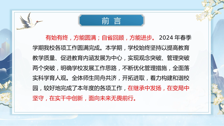 2025年春季学校整体工作总结-岁聿云暮望来路_第2页