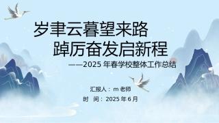 2025年春季学校整体工作总结-岁聿云暮望来路