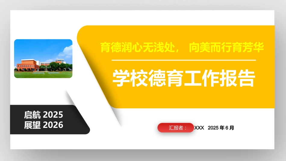 2025年春季学期学校德育工作总结(汇报)_第1页