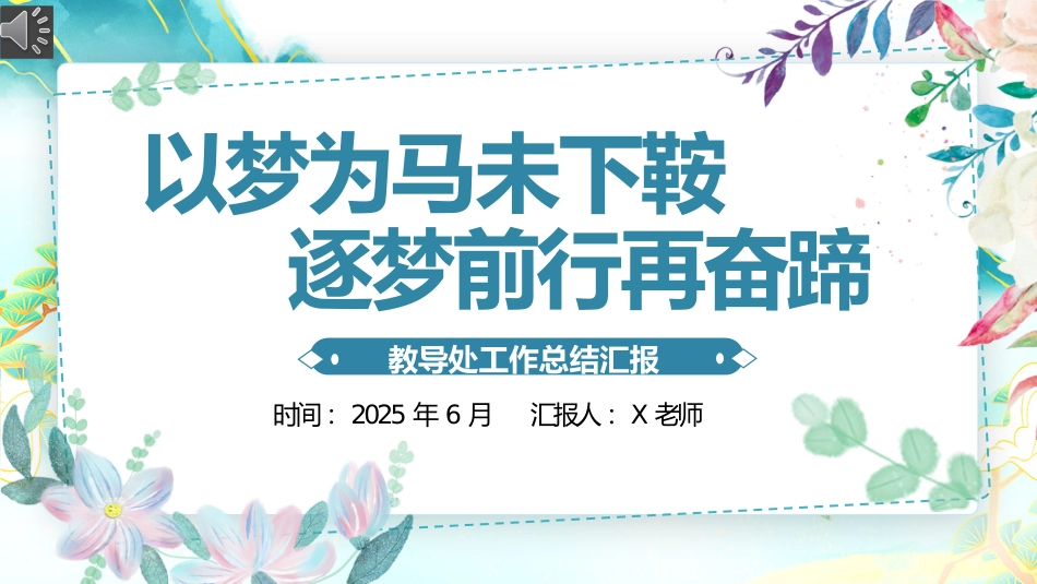 2025年春季学期教导处工作总结-以梦为马_第1页