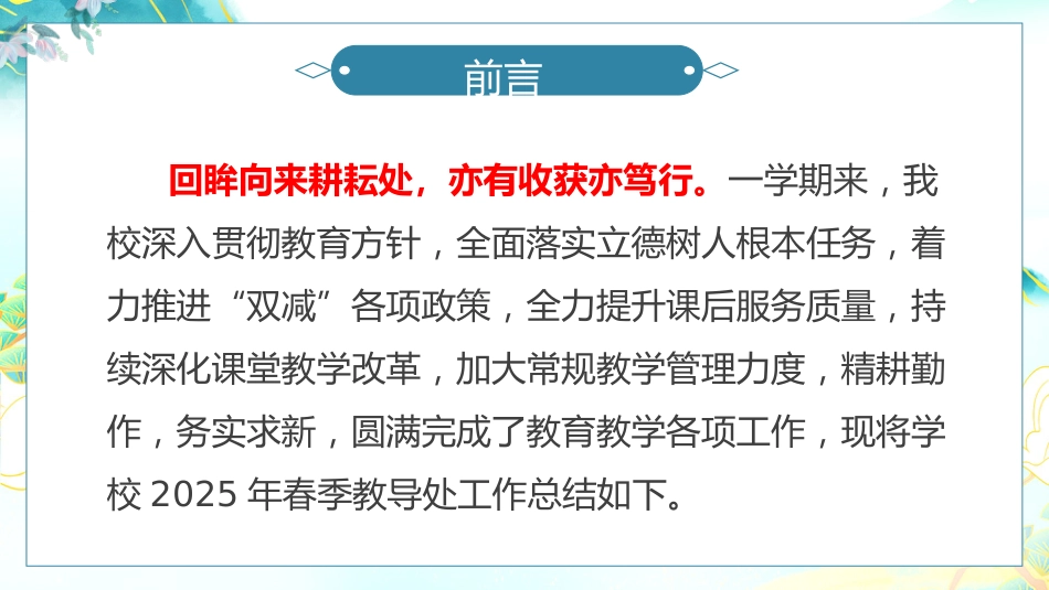 2025年春季学期教导处工作总结-以梦为马_第2页