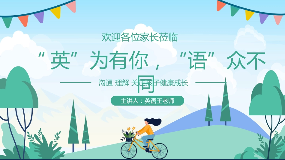 英为有你 语众不同-六上英语期中家长会_第1页