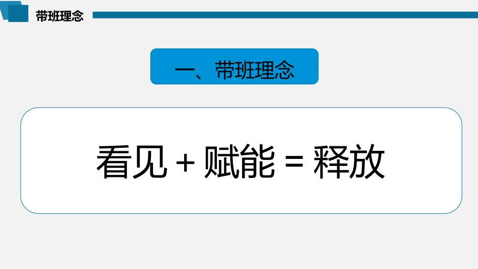 治班方略带班理念班主任管理经验交流PPT课件_第2页