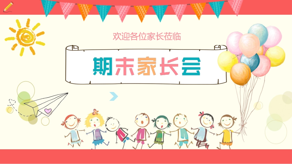 期末家长会-01_第1页