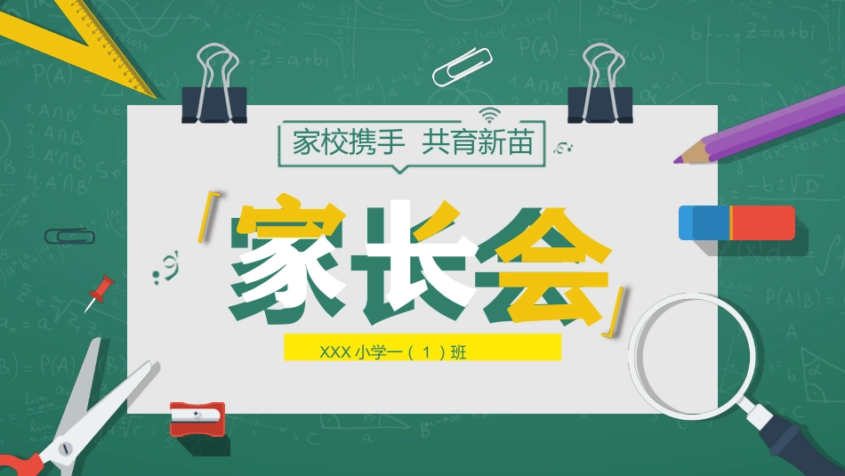 小学家长会PPT-02_第1页