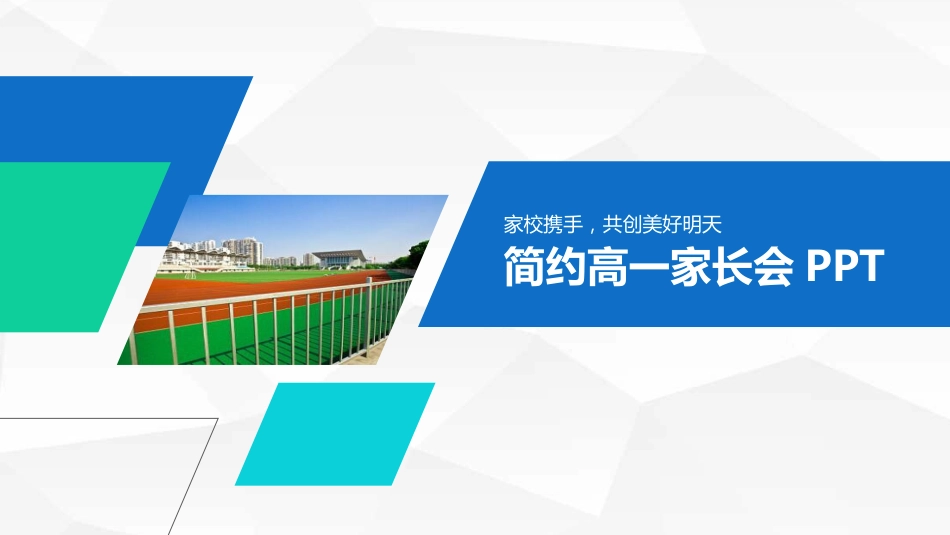 高中家长会PPT模版02_第1页