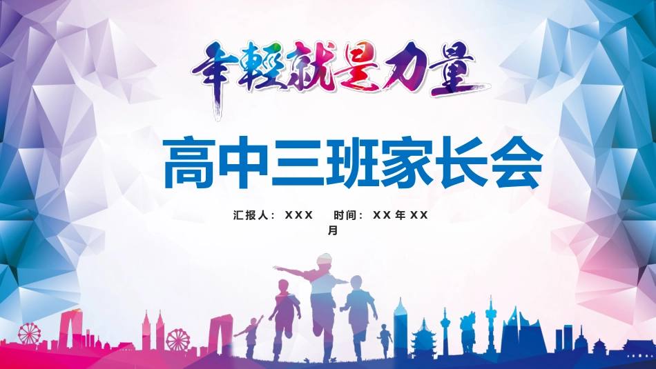 高三家长会PPT(2)_第1页