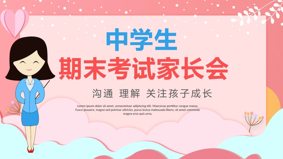 期末家长会-03_第1页
