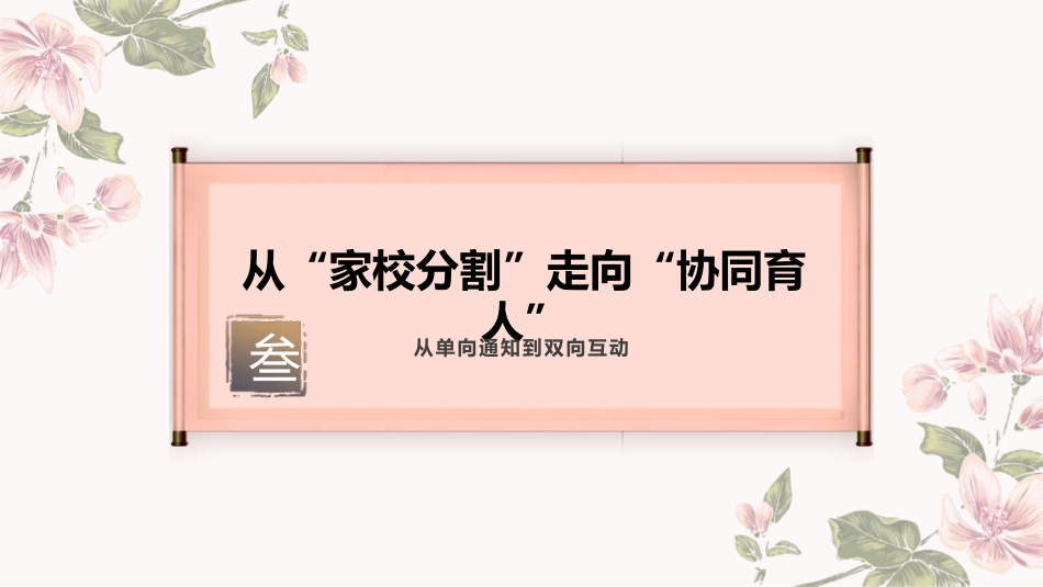 班主任基本功大赛 我拿戒尺换春泉 冲破关山映日圆 从“硬管理”到“智慧引导”的班级管理实践_第10页