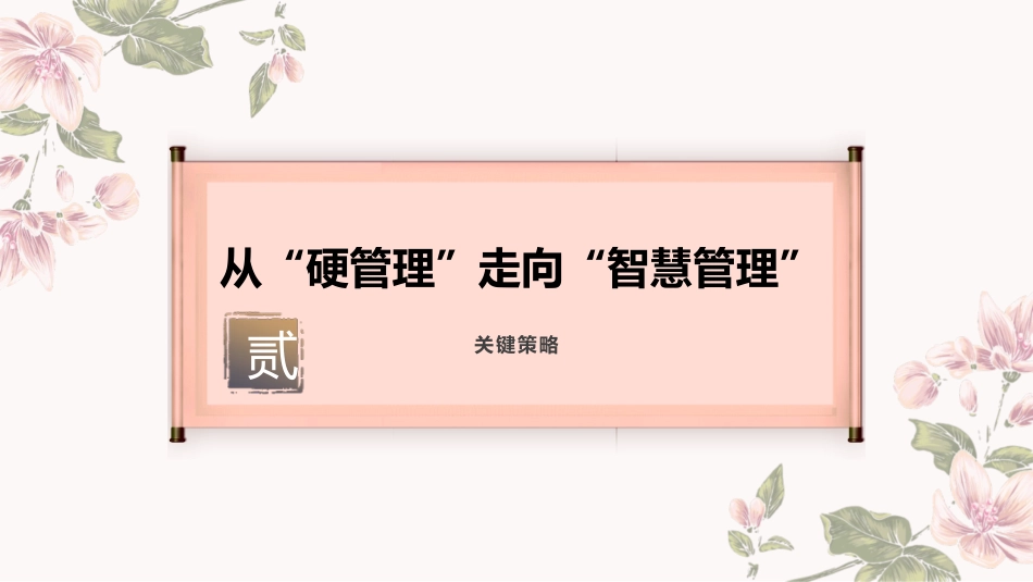 班主任基本功大赛 我拿戒尺换春泉 冲破关山映日圆 从“硬管理”到“智慧引导”的班级管理实践_第5页