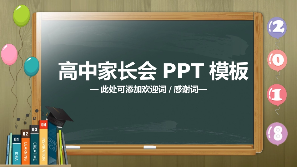 高中家长会PPT模版03_第1页