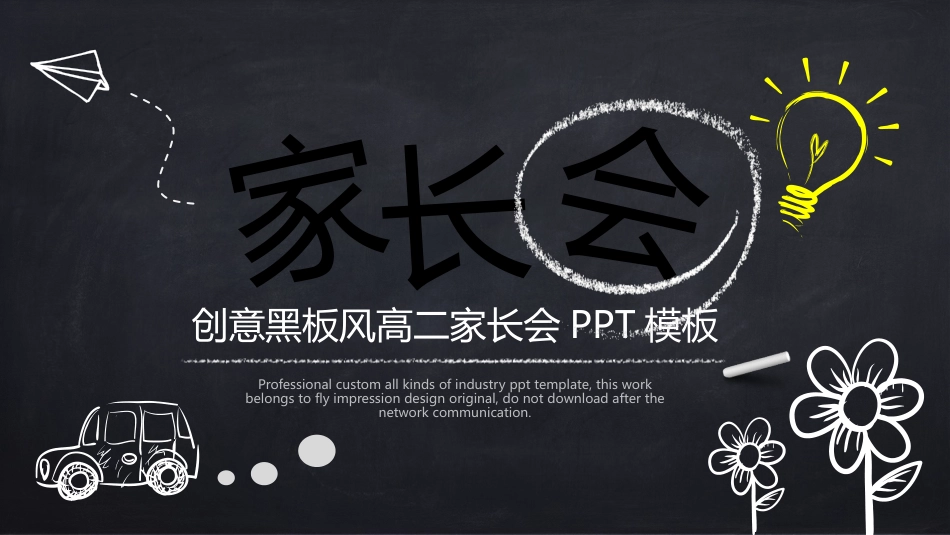 高中家长会PPT模版04_第1页