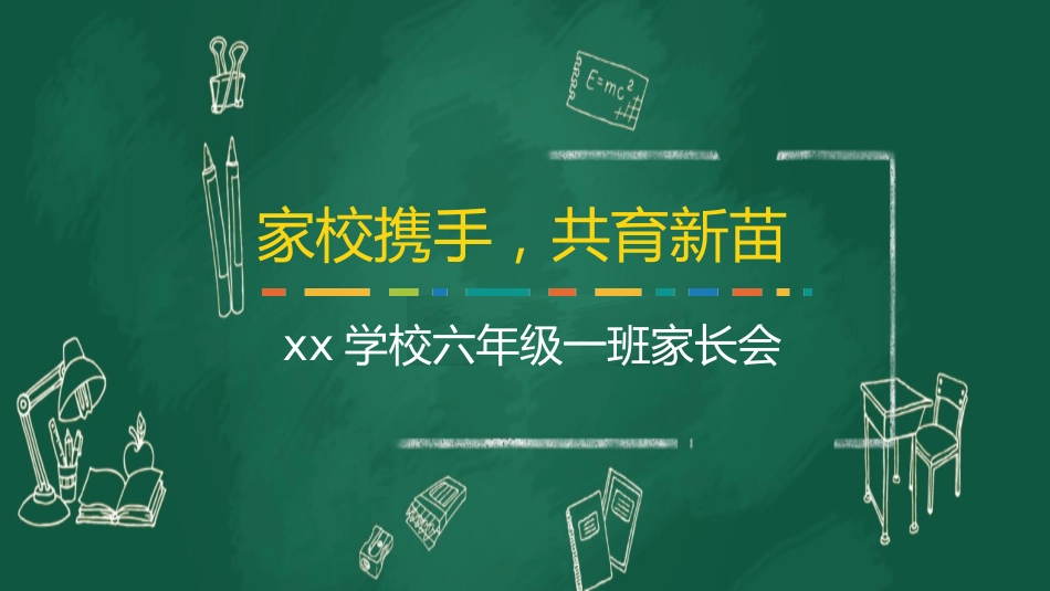 小学家长会PPT-04_第1页
