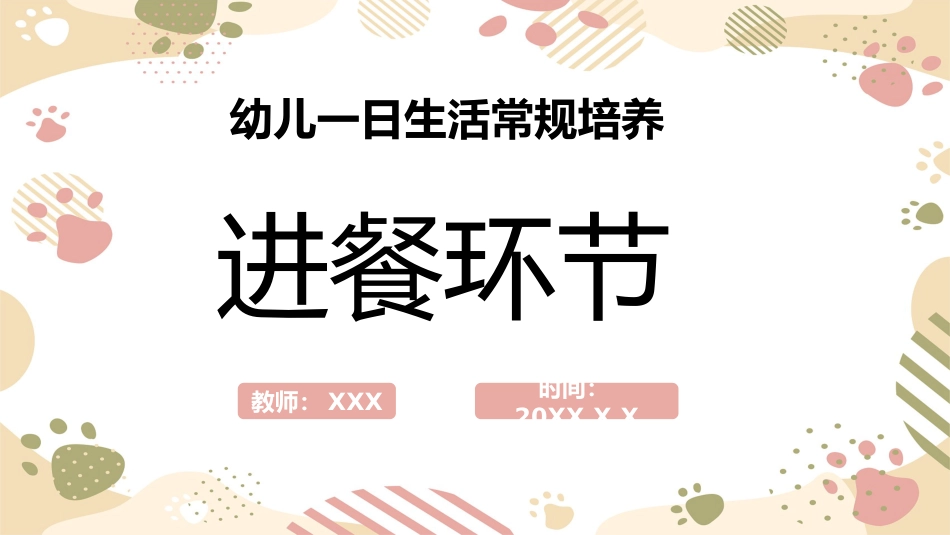 幼儿进餐环节常规培养_第1页