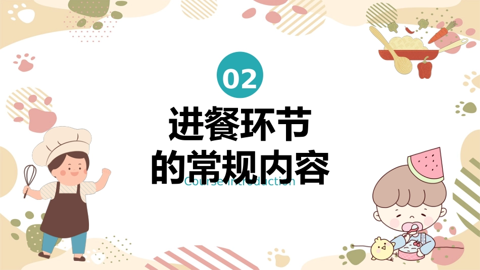 幼儿进餐环节常规培养_第6页