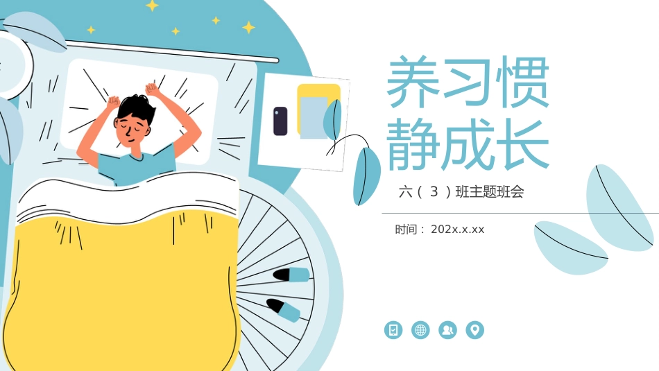 习惯主题班会《养习惯静成长》_第1页