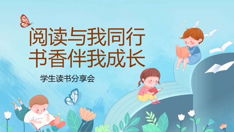 读书分享会PPT(二)_第1页