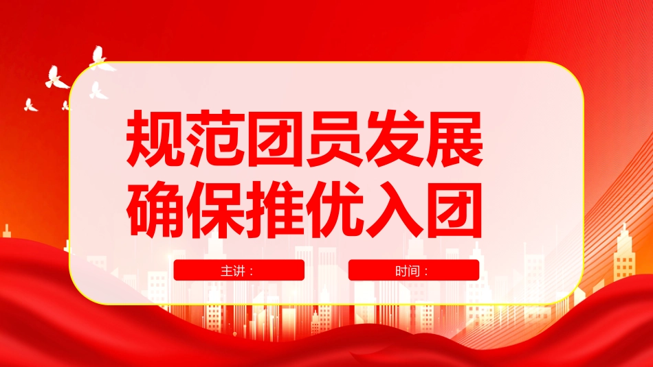 规范团员发展确保推优入团_第1页