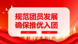 规范团员发展确保推优入团