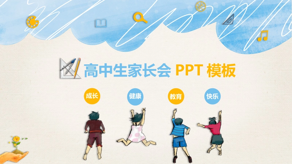高中家长会PPT模版08_第1页