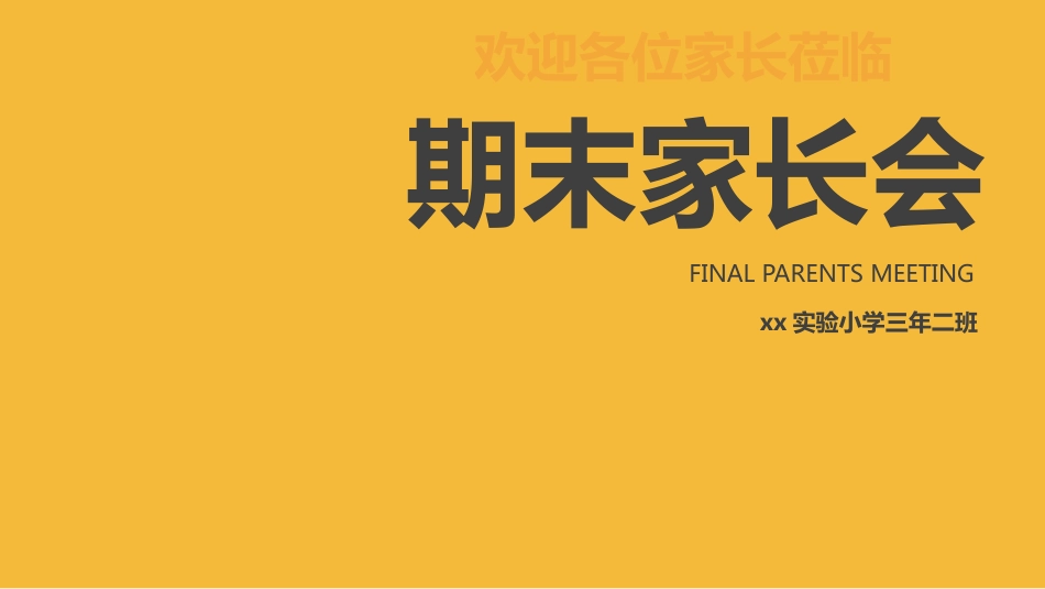 期末家长会课件-09_第1页