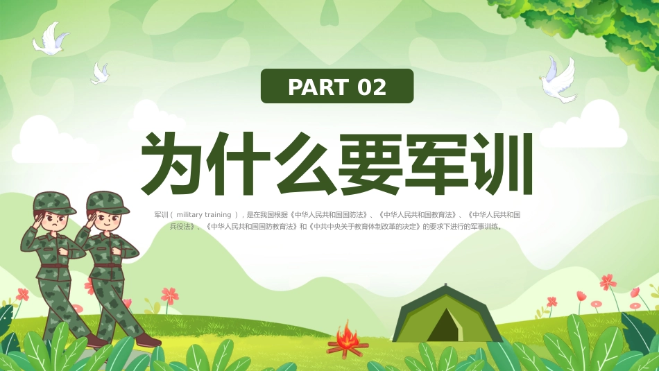 秋季大一新生军训_第7页