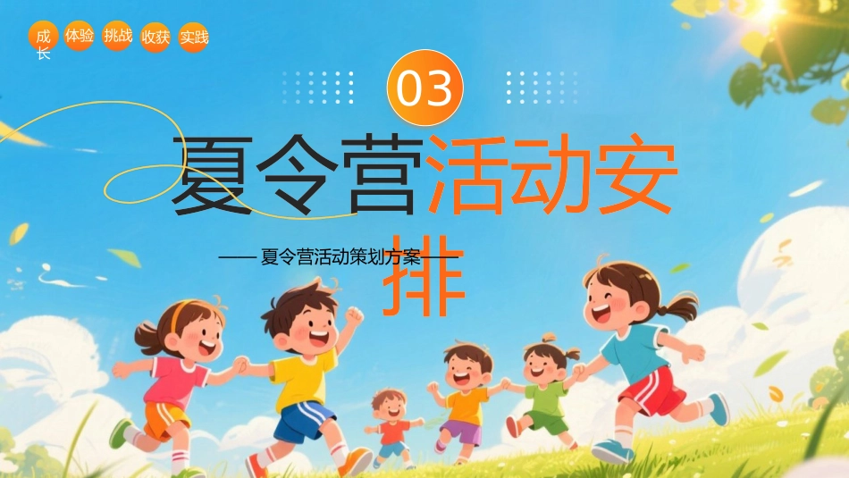 暑期夏令营活动策划方案(中小学通用)_第9页