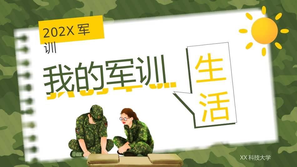 我的军训生活_第1页