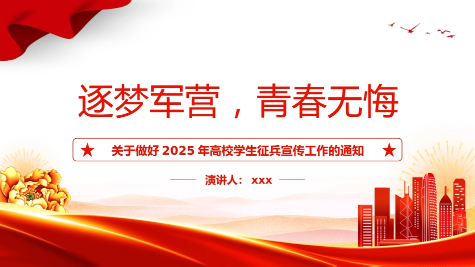 关于做好2025年高校学生征兵宣传工作的通知PPT_第1页