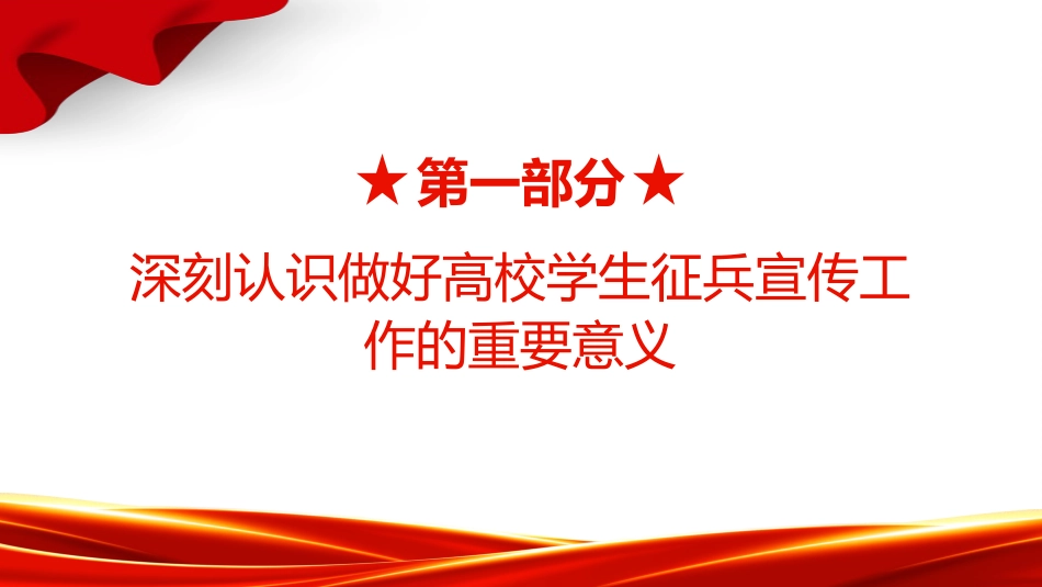 关于做好2025年高校学生征兵宣传工作的通知PPT_第4页