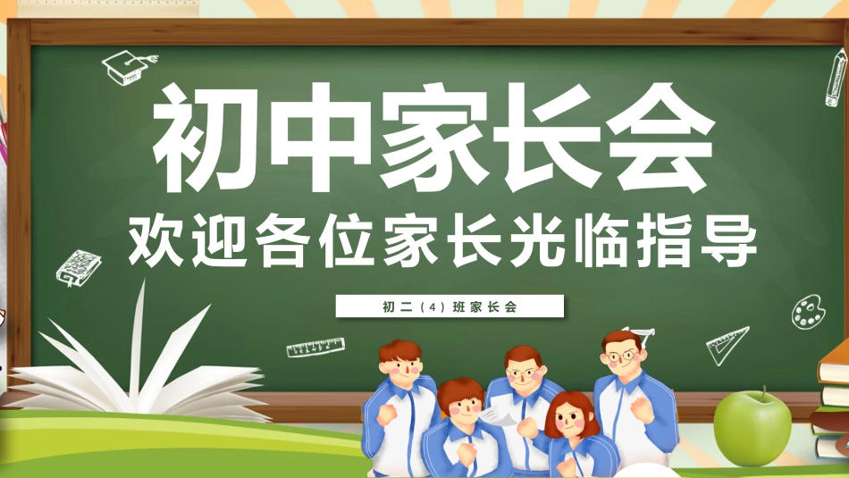 初中家长会课件-14_第1页