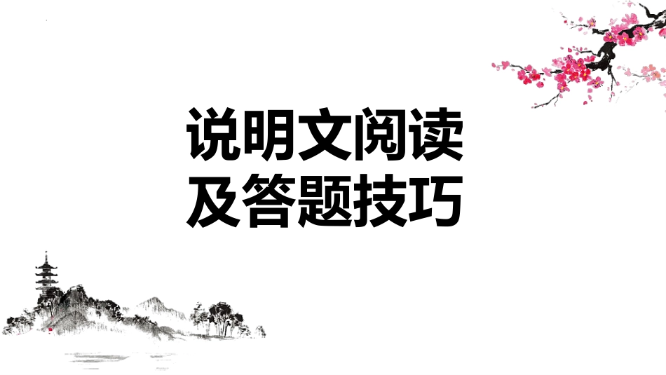 初中语文说明文阅读及答题技巧课件_第1页