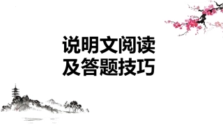 初中语文说明文阅读及答题技巧课件