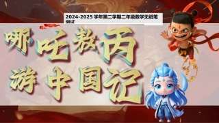 二年级（下）北师大版数学期末乐考无纸化